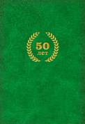 Папка А4 "50 лет" бумвинил зелёный