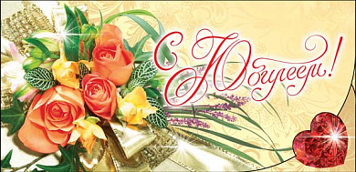 Конверты для денег "С Юбилеем!" , красные и жёлтые розы