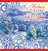 Мини-открытка (фольга) Двойная подвеска "С Новым Годом и Рождеством Христовым"