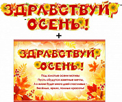 Гирлянда + плакат (блестки) Гирлянда с плакатом "Здравствуй, осень"