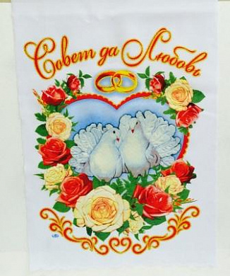 Свадебные рушники "Совет да Любовь", с объёмным, рельефным изображением