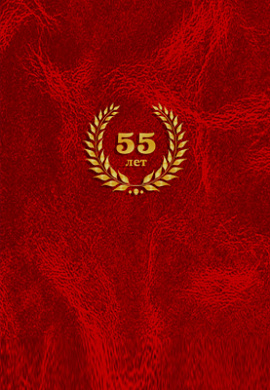 Папка А4 "55 лет" бумвинил красный