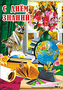 Плакат А2 картон С Днем Знаний