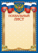 Грамота (бумага) Похвальный лист (герб)