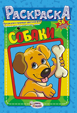 Раскраска с наклейками (А5) Собаки +*