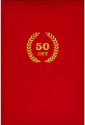 Папка А4 "50 лет" красный бархат