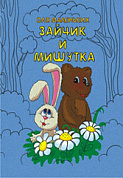 Книжка- малышка Зайчик и Мишутка