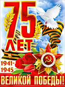 Плакат Плакат фигурный 595х450мм "75 лет Великой Победы"