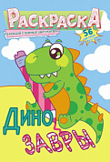Раскраска с наклейками (А5) Динозавры