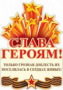 Плакат Плакат фигурный "Слава Героям!"