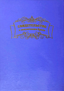 Папка А4 Фиолетовый металлик (Файл 21*30), Свидетельство о браке, Свиток