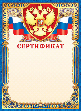 Грамота (фольга ) Сертификат (герб)