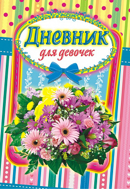 Дневник для девочек Цветы