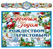 Гирлянда с плакатом А3 (ГР) Гирлянда с плакатом "С Новым Годом и Рождеством Христовым"