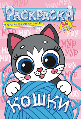 Раскраска с наклейками (А5) Кошки +