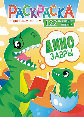 Раскраска с наклейками (А4) Динозавры
