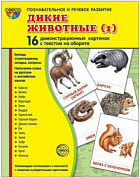 Карточки учебные 173х220мм (гл) Дикие животные 1