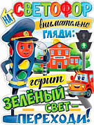Плакат Плакат фигурный 595х450мм "Переходи дорогу на зеленый свет"