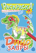 Раскраска с наклейками (А5) Динозавры
