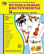 Карточки учебные 173х220мм (гл) Музыкальные инструменты