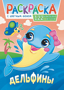 Раскраска с наклейками (А4) Дельфины