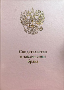 Папка А4 Розовый металлик (Файл 21*30), Свидетельство о браке, герб