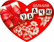 Мини-открытка Мини-открытка Валентинка "Большой удачи!"