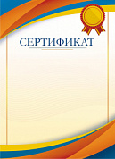 Грамота (бумага) Сертификат (б/г)