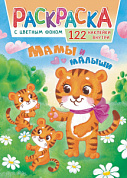 Раскраска с наклейками (А4) Мамы и малыши