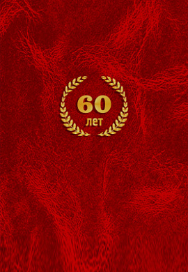 Папка А4 "60 лет" бумвинил красный