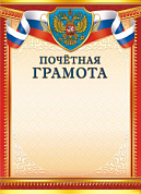 Грамота (бумага) Почётная грамота (герб)