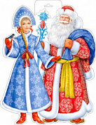 Плакат Плакат фигурный 400х300мм "Дед мороз и снегурочка"