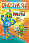 Раскраска (А5) Роботы