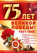 Плакат А2 Плакат А2 "75 лет Великой Победы"