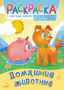 Раскраска с наклейками (А4) Домашние животные