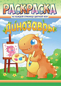 Раскраска (А4) Динозавры
