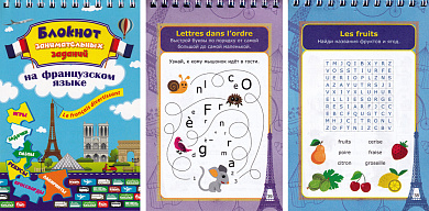 Сборник развивающих заданий Блокнот занимательных заданий для детей "На французском языке"