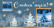 Открытка евроформат (картон-лен, фольга) Открытка евроформата "С Новым Годом"