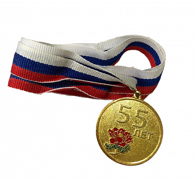 Медаль  "55 лет" (45 мм)