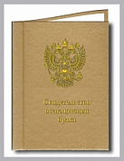 Папка балакрон  А4 (Файл 20,5*25),Свидетельство о браке (герб,золото)
