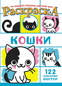 Раскраска с наклейками (А4) Кошки +*