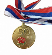 Медаль  "50 лет" (45 мм)