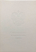 Папка А4 бумвинил Белый (Файл 21х30), Свидетельство о браке, Герб объемное тиснение